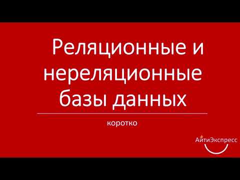 Видео: Коротко о реляционных и нереляционных базах данных (Ксения Погорельских)