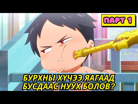 Видео: БУРХДЫН ТҮВШНИЙ ЧАДВАРТАЙ Ч БҮЛЛИНҮҮДЭД ДЭЭРЭЛХҮҮЛДЭГ БАЙХ ҮЕД (S1-1) Аниме тайлбар