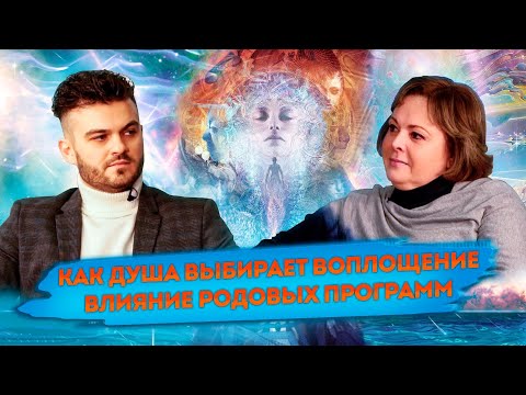 Видео: ВОПЛОЩЕНИЕ ДУШИ И ИЗМЕНЕНИЕ СЕТОК СОЗНАНИЯ, РОДОВАЯ СИСТЕМА И ЕЁ ВЛИЯНИЕ НА ФИНАНСЫ — ОЛЬГА СТАРЦЕВА