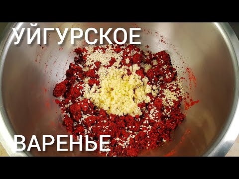 Видео: КАК ПРИГОТОВИТЬ НАСТОЯЩИЙ УЙГУРСКИЙ ЛАЗДЖЯН/ЯГМУЧ!УЙГУРСКАЯ АДЖИКА