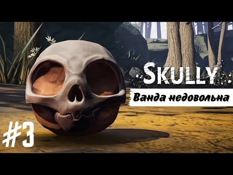 Видео: ВАНДА НЕДОВОЛЬНА | Skully прохождение #3