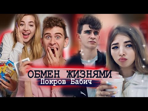 Видео: ОБМЕН ЖИЗНЯМИ Аня ПОКРОВ и Артур БАБИЧ