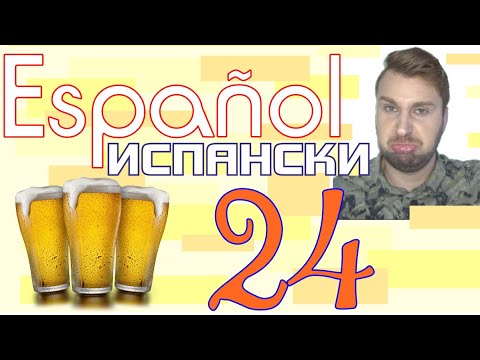 Видео: Испански урок с Alex клас 24 - Pronombres Indefinidos-cualquiera,otro, todo-cada,Demasiado-Muchísimo