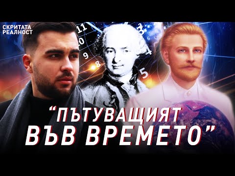 Видео: Как е Пътувал във Времето Граф Сен Жермен - ЧАСТ 2 l Скритата Реалност (ЕП 7)