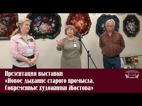 Видео: Презентация выставки «Новое дыхание старого промысла  Современные художники Жостова»