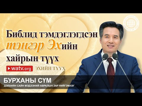 Видео: ЭХИЙН ТҮҮХ | Бурханы сүм