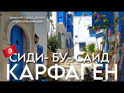 Видео: СИДИ-БУ-САИД- синий город, руины КАРФАГЕН, ТУНИС, красиво или грязно? 