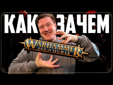 Видео: КАК и ЗАЧЕМ играть в Warhammer Age of sigmar | Фаеркаст