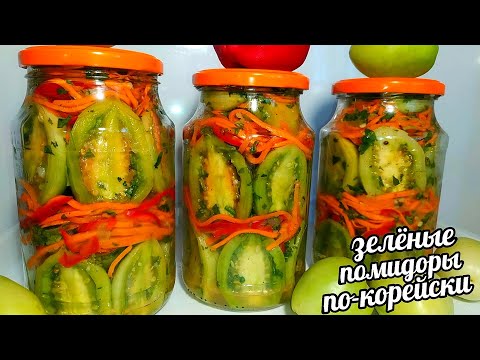 Видео: ОБАЛДЕННЫЕ ЗЕЛËНЫЕ ПОМИДОРЫ ПО-КОРЕЙСКИ! ЗИМОЙ УЛЕТАЮТ ПЕРВЫМИ!