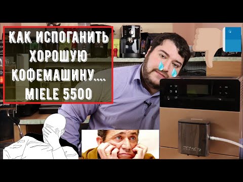 Видео: Miele 5500. Как взять и испоганить машину с помощью ПО?? Браво Miele. Недообзор калеки...