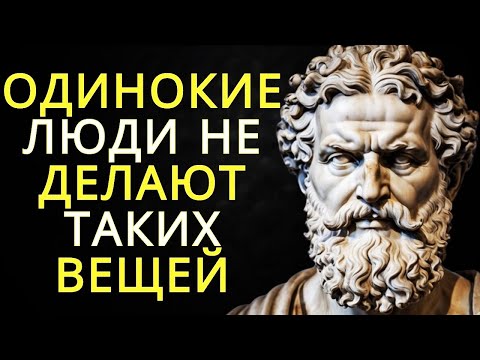 Видео: 10 принципов стоицизма, которые помогают избежать боли одиночества
