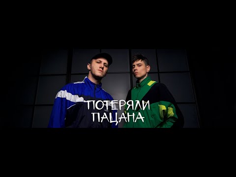 Видео: Tanir & Tyomcha - Потеряли пацана (Lyric Video)