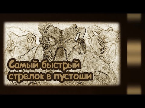 Видео: Fallout 2. Сколько патрульных Анклава возможно уложить за 1 ход?