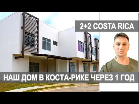 Видео: НАШ ДОМ В КОСТА-РИКЕ $123 500! Тур по двухэтажному дому #CostaRica #костарика #жизньвкостарике #home