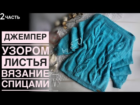 Видео: Джемпер листья,часть 2
