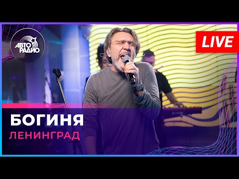 Видео: Ленинград - Богиня (LIVE @ Авторадио)