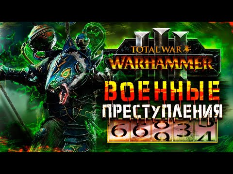 Видео: ВАРХАММЕР ЧЕРЕЗ ВОЕННЫЕ ПРЕСТУПЛЕНИЯ [Total War: Warhammer 3]