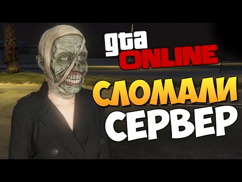 Видео: GTA ONLINE - СЛОМАЛИ СЕРВЕР! #201
