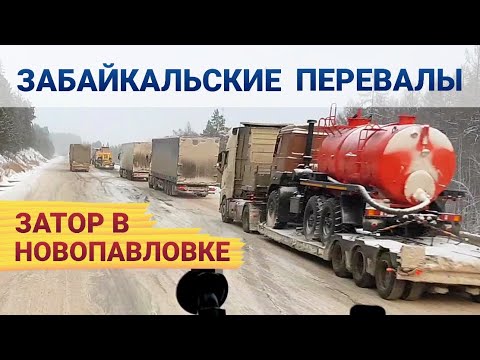 Видео: ЗАБАЙКАЛЬСКИЕ ПЕРЕВАЛЫ⚡Фуры стоят на подъёме⚡Мишлен снова вытащил!