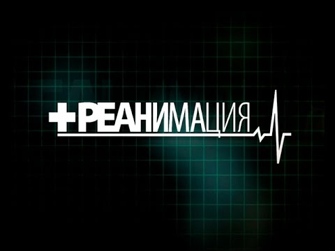 Видео: «Реанимация». Болезнь Бехтерева