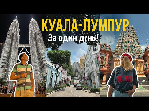Видео: VLOG: КУАЛА-ЛУМПУР - Что посмотреть за один день? Чем нас УДИВИЛА РЕКА ЖИЗНИ ?