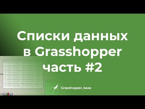 Видео: Списки данных в Grasshopper часть #2 /GHB/