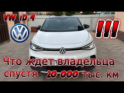 Видео: Volkswagen iD 4.Что ждет владельца электромобиля спустя 20 000
