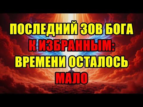 Видео: Божий Избранник, Не Пропусти Это: Бог Обращается К Тебе В Самый Последний Раз.