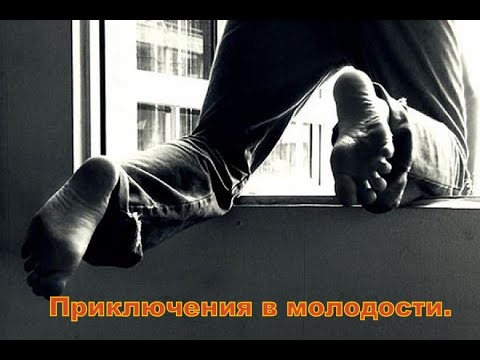 Видео: Приключения в молодости