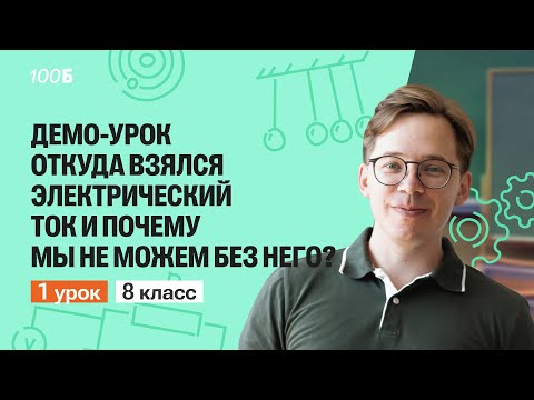 Видео: Демо-урок по физике для 8 класса. Откуда взялся электрический ток и почему мы не можем без него?