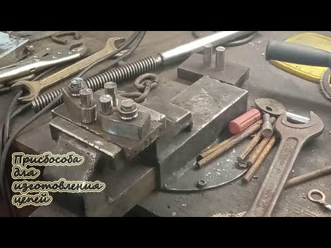 Видео: Приспособа для изготовления цепей