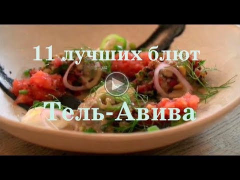 Видео: Фирменные блюда Тель-Авива