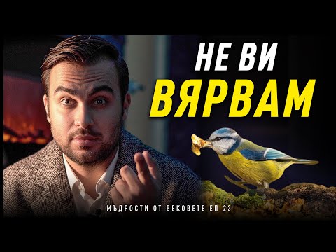 Видео: Забравихме ли какво можем? Листото и Врабчето - Мъдрости от Вековете ЕП: 23