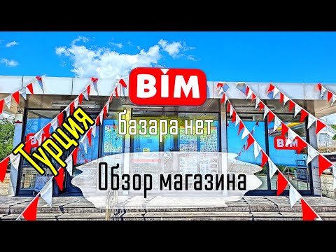 Видео: Турция Не ходите на рынок! Обзор магазина BIM