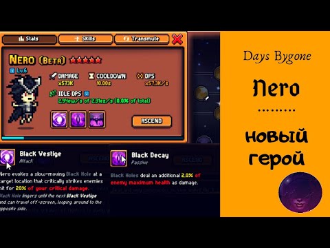 Видео: Days Bygone. Новый герой - Неро / New hero Nero