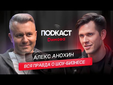 Видео: АЛЕКС АНОХИН - Вся правда о шоу-бизнесе. Как найти продюсера? Как становятся звездами?Певец и артист