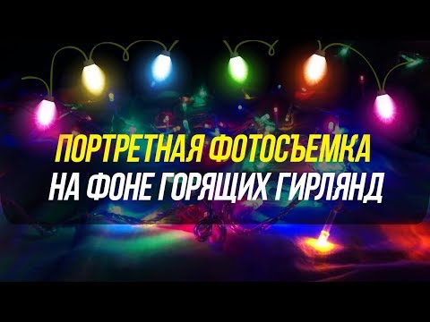 Видео: Новогодняя фотосессия / Как снимать портреты на фоне огней/гирлянд