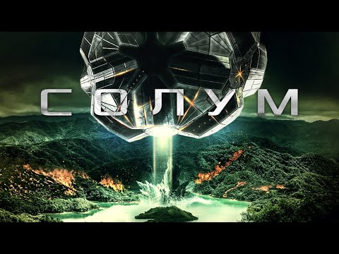 Видео: Солум / Фантастика / Приключения / HD