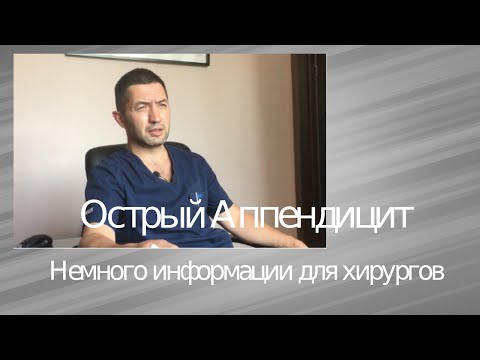 Видео: Острый аппендицит: информация для хирургов.