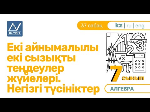 Видео: 7 сынып, 37 сабақ, Екі айнымалылы екі сызықты теңдеулер жүйелері. Негізгі түсініктер