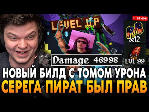 Видео: НОВЫЙ БИЛД на МЕГАЧАДЕ через ТОМ УРОНА с ПЕРЧАТКАМИ СЕРЕГИ ПИРАТА! SilverName Сильвернейм MEGABONK