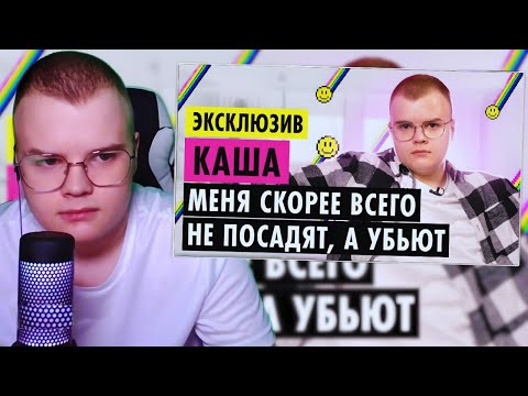 Видео: КАША СМОТРИТ:КАША О ДЕТСТВЕ, ОТНОШЕНИЯХ И НОВОЙ ЭТИКЕ / kussia88