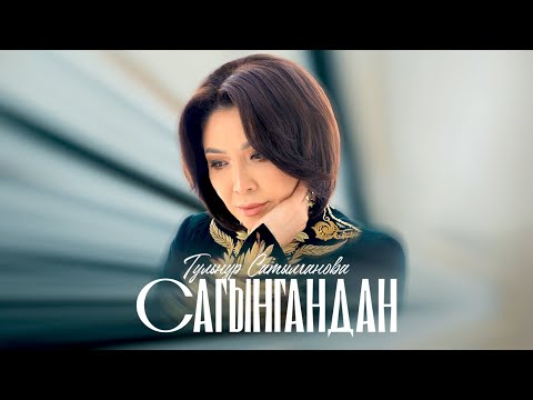 Видео: Гульнур Сатылганова - Сагынгандан / Жаңы ыр 2024