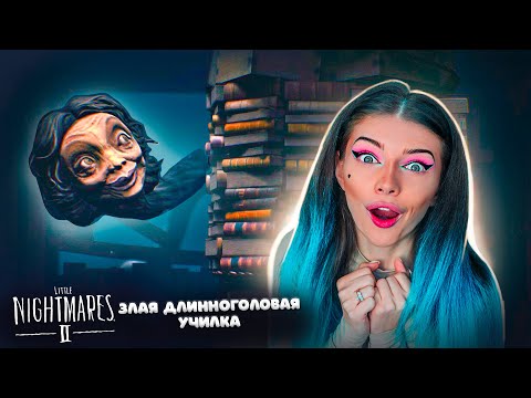 Видео: ЗЛАЯ ДЛИННОГОЛОВАЯ УЧИЛКА Следит За МНОЙ - Мои Маленькие Кошмары ► Little Nightmares 2 #4