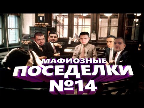 Видео: НОВАЯ МАФИЯ (ИГРА #14) - СИЛЬВЕРНЕЙМ, ХАРДПЛЕЙ, МАНУРИН, ХЕСУС, ГОЛОВАЧ, КАРТМАН, УБЕРМАРГИНАЛ, ФИЛ