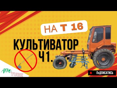 Видео: культватор на т16/Передня навіска /1 частина