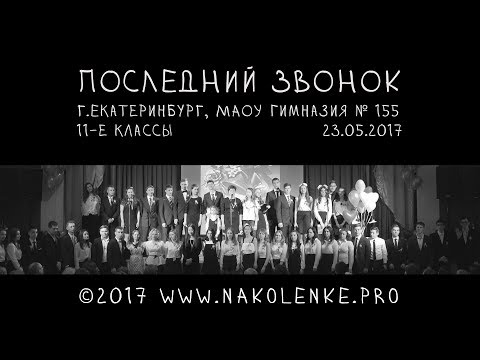 Видео: Последний звонок, 11-е классы, гимназия № 155, 23.05.2017 (кор.верс)