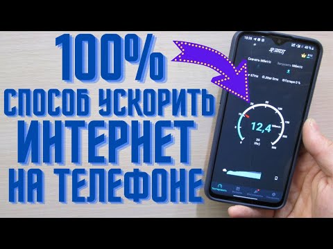 Видео: Это самый реальный и рабочий способ ускорить интернет на телефоне | Как ускорить интернет на Android