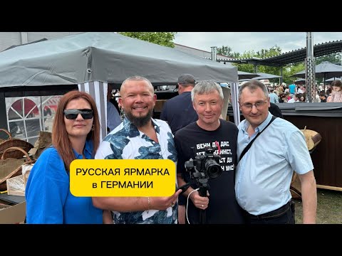 Видео: РУССКАЯ ЯРМАРКА в ГЕРМАНИИ. JARMARKA.