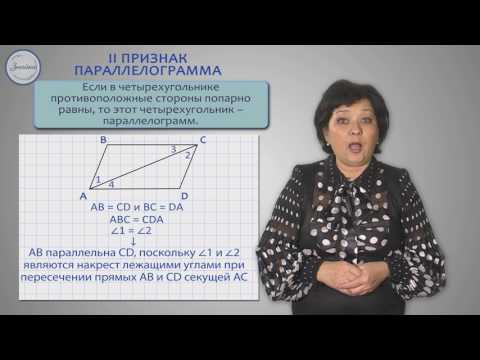 Видео: Геометрия. 8 класс. Признаки параллелограмма